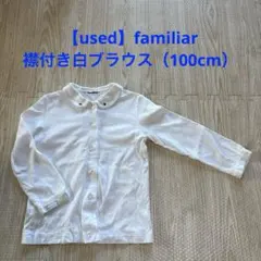 【used】familiar 襟付き白ブラウス（100cm）①