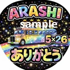 嵐　ファンサ　推し活　ARASHI うちわ ありがとう 5×26
