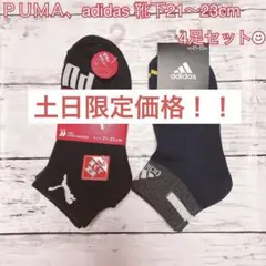【新品未使用】PUMA 　adidas くるぶし靴下 黒　ネイビー