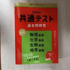 【最終値下げ】共通テスト　共テ　過去問　理科基礎　2026