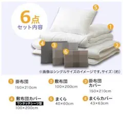 【未開封・新品】シングル布団セット 6点セット