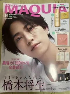 マキア　MAQUIA 2025年11月号 タイムレス　橋本将生