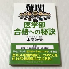帯付き 難関医学部合格への秘訣 C.A.P.予備校 本間次夫 文芸社 - メルカリ