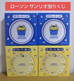 ローソンサンリオ当りくじ ポムポムプリン プレート しろ きいろ4枚セット