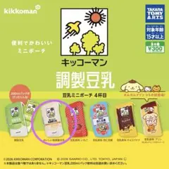 キッコーマン豆乳 豆乳ミニポーチ　4杯目