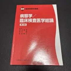 最新 臨床検査学講座 病態学／臨床検査医学総論 第3版