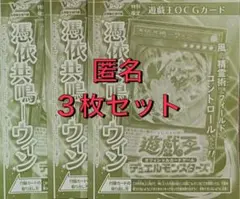 ウィン　憑依共鳴　遊戯王　プロモ　OCG 3枚　Vジャンプ 4月号