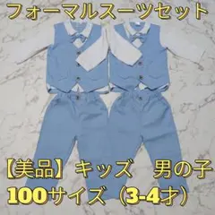 【美品】キッズ　フォーマルスーツ　男の子　100サイズ　双子セット