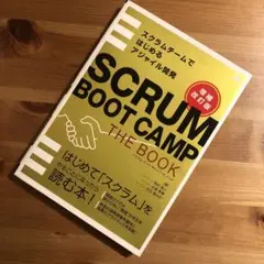 SCRUM BOOT CAMP THE BOOK スクラムチームではじめるアジ…