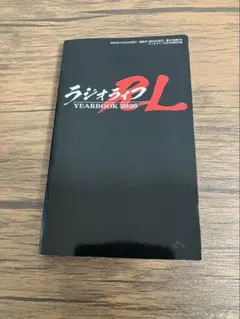 ラジオライフ RL YEARBOOK 2026