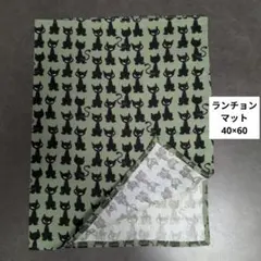 G248ランチョンマット40×60ハンドメイド　黒猫いっぱいのサムネイル