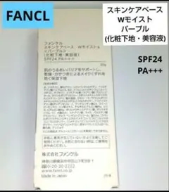 FANCL スキンケアベース Wモイスト パープル32 (新品未開封)のサムネイル