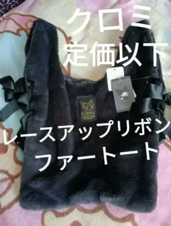 クロミ　編み上げリボンファートートバック　真夜中のメロクロ　ドンキ
