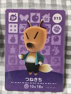 あつまれ どうぶつの森 amiiboカード つねきち 315