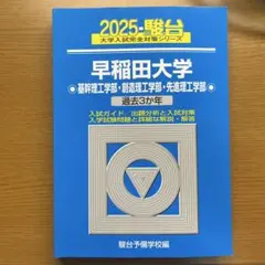 青本　早稲田大学　理工　学部　1998年～2019年　22年分　駿台予備学校 2026年最新】青本早稲田大学理工の人気アイテム - メルカリ