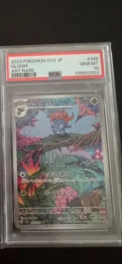 クサイハナ AR PSA10