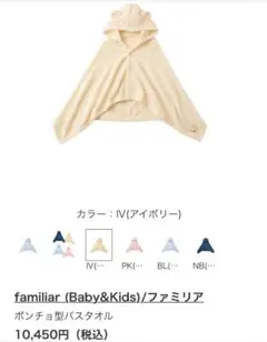 familiar ポンチョ型バスタオル ぬいぐるみ付 アイボリー