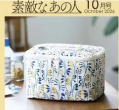 素敵なあの人 26年10月号 付録 kippis 仕切りが動かせる　収納ポーチ
