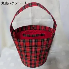 赤いタータンチェックの丸底バケツトートバッグ　ワンハンドル　コットンと帆布