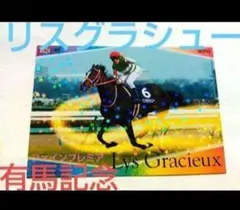 リスグラシュー・有馬記念・カード・JRA・中山競馬場 - メルカリ