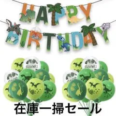 セールバースデーガーランド 恐竜風船セット 誕生日 装飾 壁飾り 　飾り付け