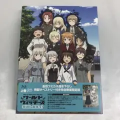 ワールドウィッチーズ発進しますっ! 上巻 完全数量限定版