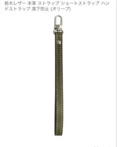 栃木レザー ショートストラップ オリーブ グリーン