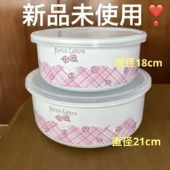 新品未使用❣️pettie Lettre ホーロー食品保存容器 大小2個セット