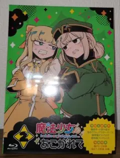 全巻特典付き】魔法少女にあこがれて 全12巻 ファンブック&イベント