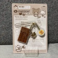 リラックマ 一番くじ チョコ ストラップ 2011 - メルカリ
