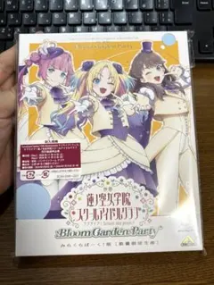 劇場版蓮ノ空 Bloom Garden Party みらくらぱーく！版