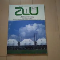 a+u 建築と都市 1986年9月号 No.192