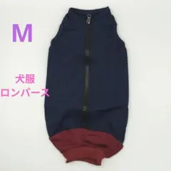 背中ジップ★ 犬服 ロンパース ネイビー M ストレッチ◎ 抜け毛防止