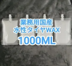 業務用 国産 タイヤワックス 1000ml 水性WAX　HJ.のサムネイル