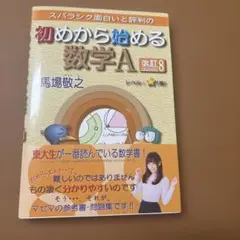 値下げ！未使用品！スバラシク面白いと評判の初めから始める数学A