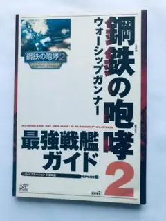鋼鉄の咆哮2 ウォーシップガンナー 最強戦艦ガイド PS2 攻略本 初版