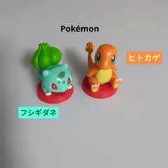チョコエッグ ポケモン ヒトカゲ フシギダネ