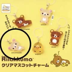 Rilakkuma リラックマ クリアマスコットチャーム めじるしアクセサリー