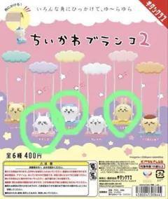 ちいかわブランコ2ガチャ
