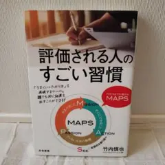評価される人のすごい習慣