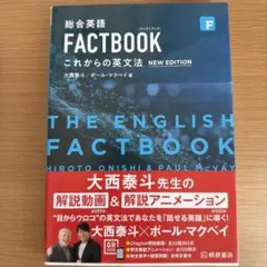 総合英語FACTBOOKこれからの英文法