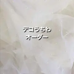 デコうちわオーダー【受付中】