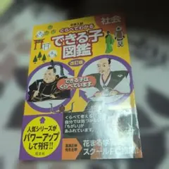 中学入試 くらべてわかるできる子図鑑 社会