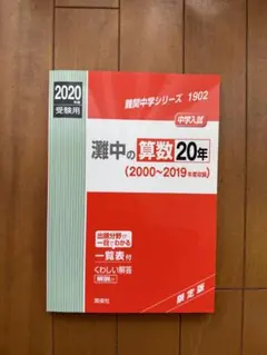 赤本 難関８校の算数10年 ２冊２０年分 灘東大寺西大和甲陽神女洛南洛星四天 灘中の算数20年 2025年度受験用 (難関中学シリーズ 1902) | 英俊社編集