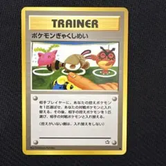ポケモンぎゃくしめい ● 拡張パック第1弾 金、銀、新世界へ…のサムネイル