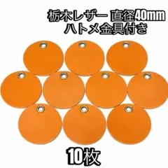栃木レザー、革丸タグハトメ付き10枚セットです。