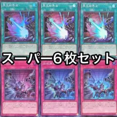 冥王結界波　拮抗勝負　スーパー　6枚セット