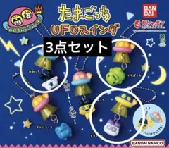 たまごっち UFOスイング カプセルトイ みみっち くちぱっち ますくっち