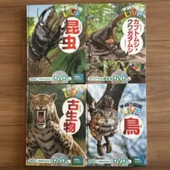 学研の図鑑　LIVE カブトムシ　クワガタムシ　鳥　昆虫　古生物　4冊セット