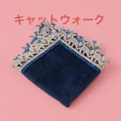 新品未使用　近沢レース　婦人画報別注　タオルハンカチ　キャットウォーク　ネイビー